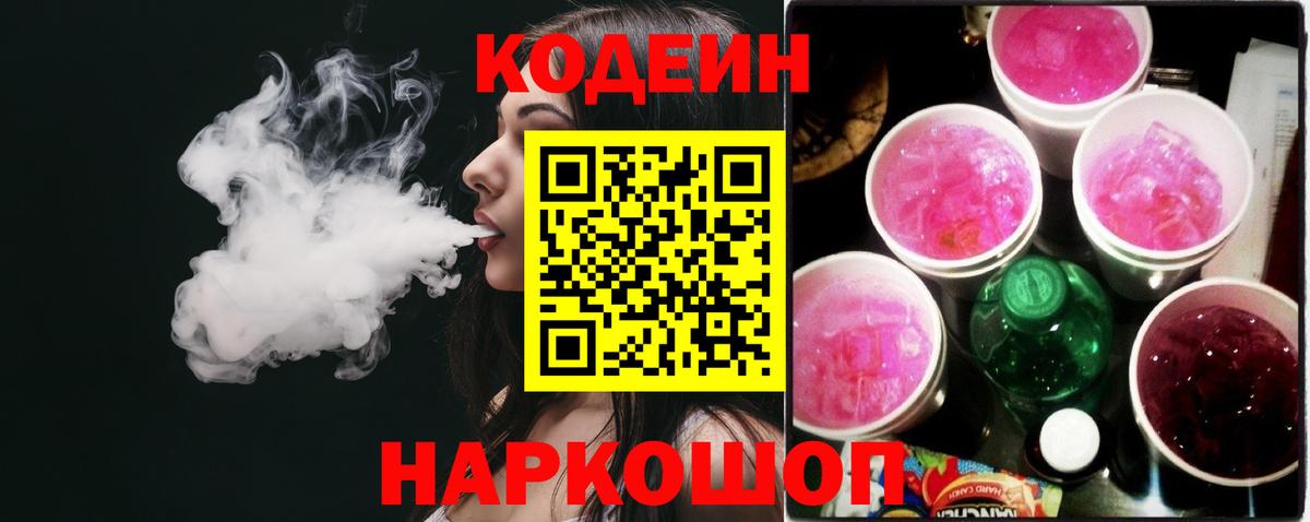 Кодеиновый сироп Lean Purple Drank  Вход с VPN  Дубна 